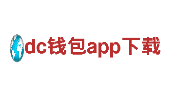dc钱包app下载-涂料有限公司